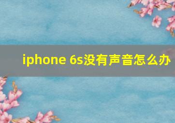 iphone 6s没有声音怎么办